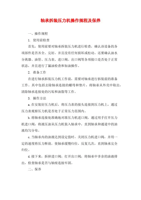 轴承拆装压力机操作规程及保养