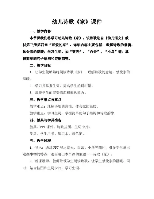 幼儿诗歌《家》课件