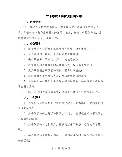 井下爆破工岗位责任制范本（2篇）
