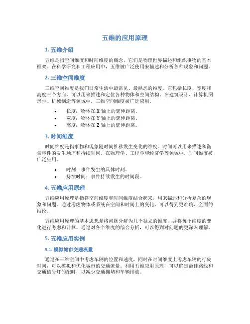 五维的应用原理