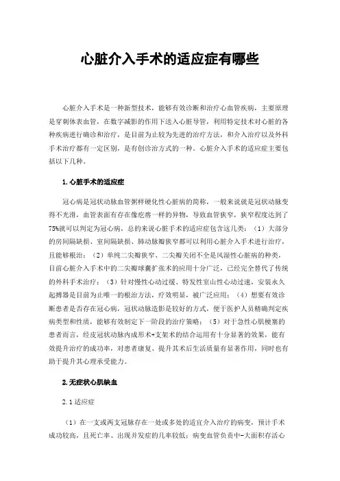 心脏介入手术的适应症有哪些