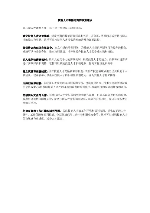 高技能人才激励方面的政策建议
