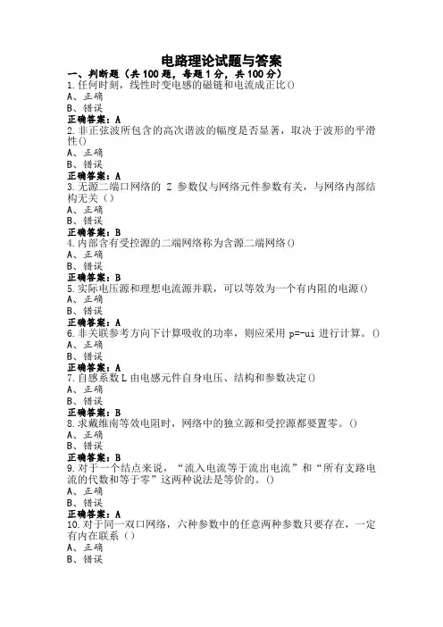 电路理论试题与答案
