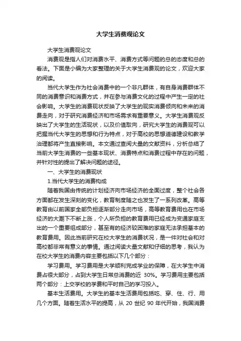 大学生消费观论文