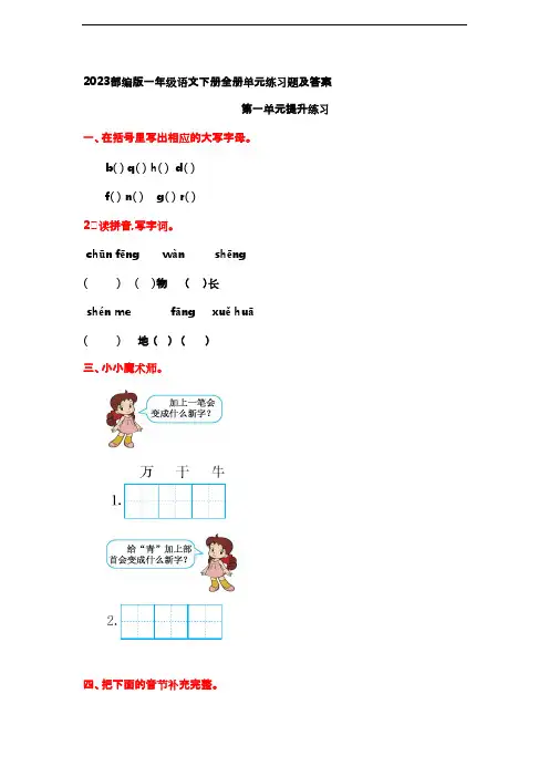 2023部编版一年级语文下册全册单元练习题及答案