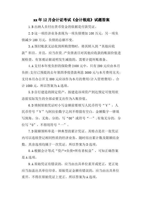 12月会计证考试《会计基础》试题答案