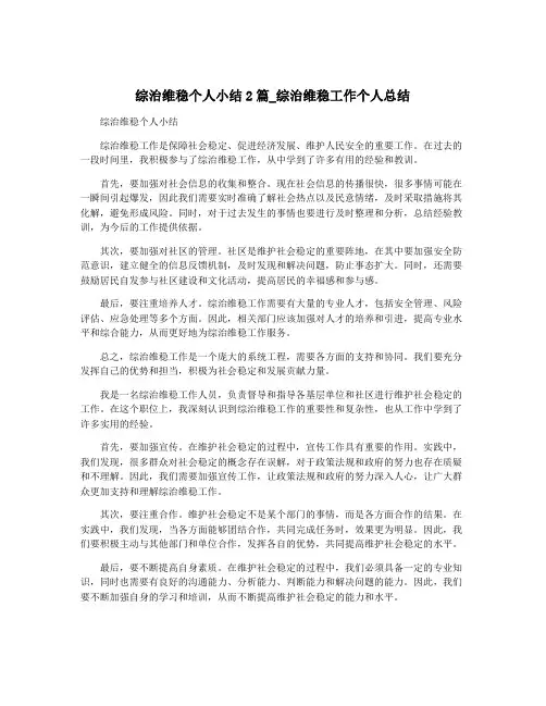 综治维稳个人小结2篇_综治维稳工作个人总结