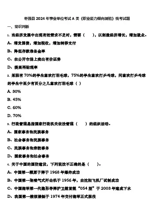 枣强县2024年事业单位考试A类《职业能力倾向测验》统考试题含解析