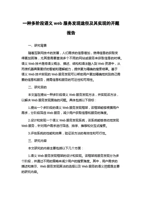 一种多阶段语义web服务发现途径及其实现的开题报告