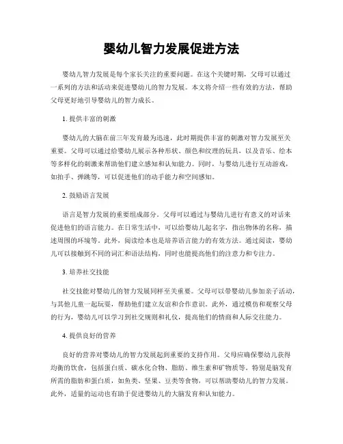 婴幼儿智力发展促进方法