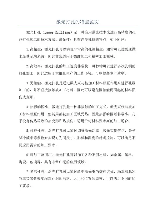 激光打孔的特点范文
