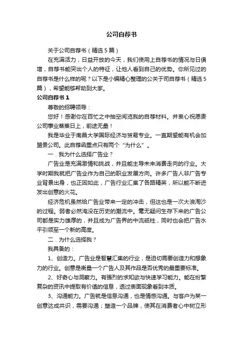 关于公司自荐书（精选5篇）