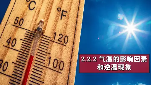 气温的影响因素和逆温现象(课件)-2024年高考地理一轮复习(新高考专用)