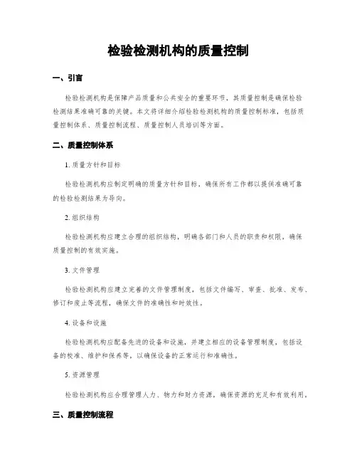 检验检测机构的质量控制