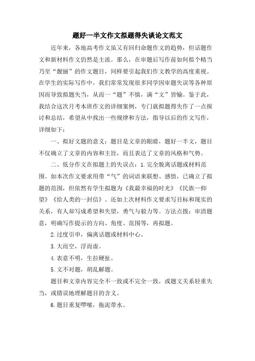 题好一半文作文拟题得失谈论文范文