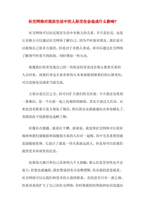 社交网络对现实生活中的人际交往会造成什么影响