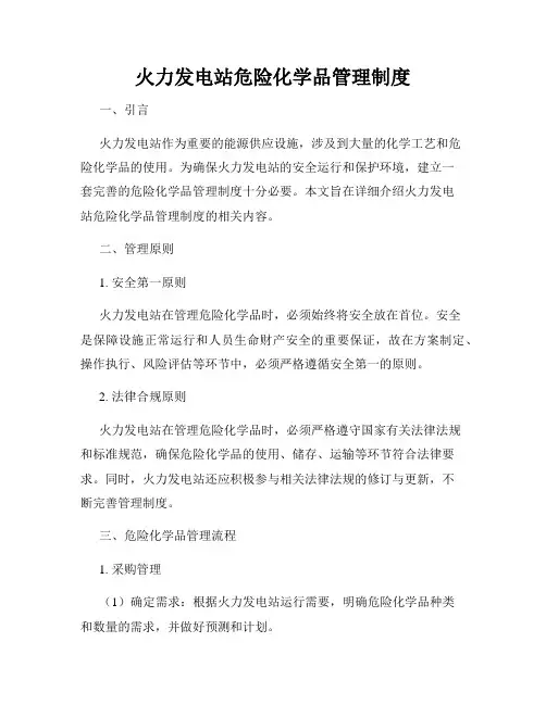 火力发电站危险化学品管理制度