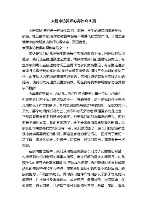 大班家访教师心得体会4篇