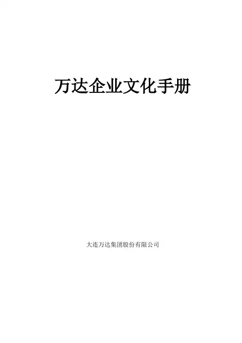 万达企业文化手册031217(最终版)