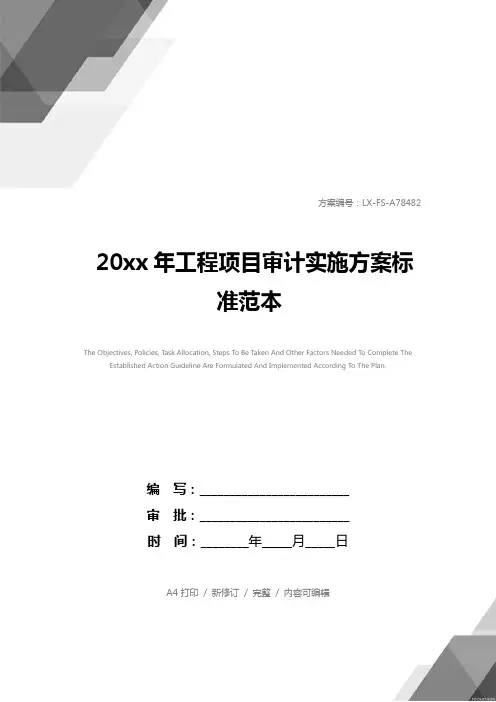 20xx年工程项目审计实施方案标准范本