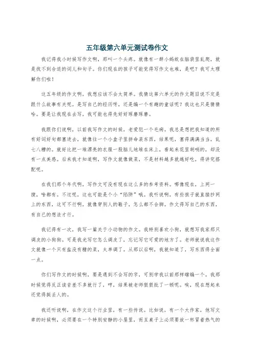 五年级第六单元测试卷作文