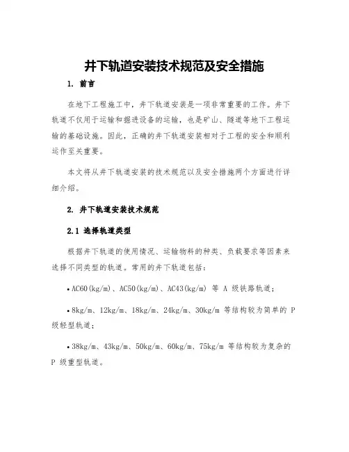 井下轨道安装技术规范及安全措施