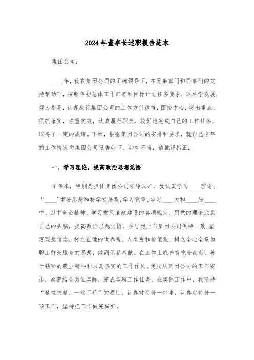 2024年董事长述职报告范本（2篇）