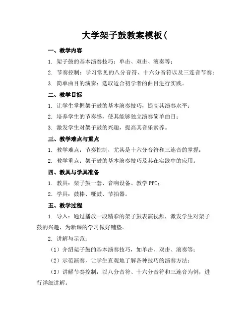 大学架子鼓教案模板