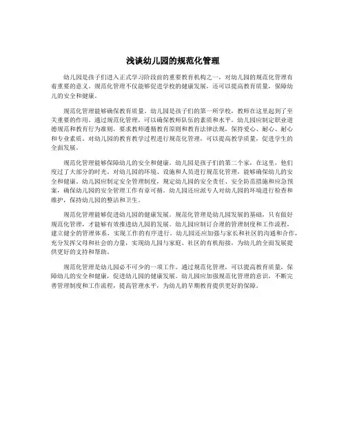 浅谈幼儿园的规范化管理