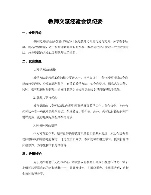教师交流经验会议纪要