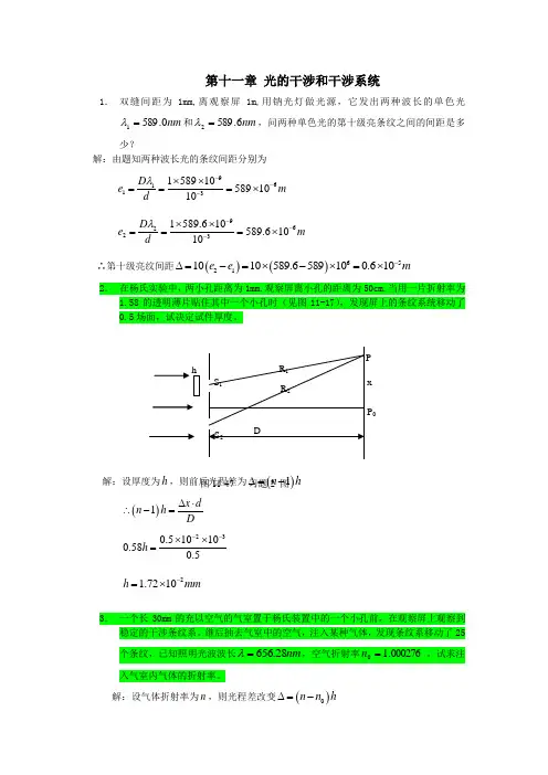工程光学习题参考答案第十一章光的干涉和干涉系统
