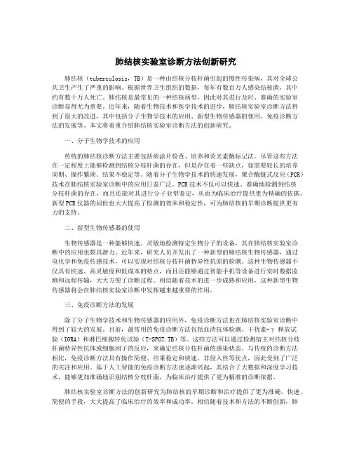 肺结核实验室诊断方法创新研究