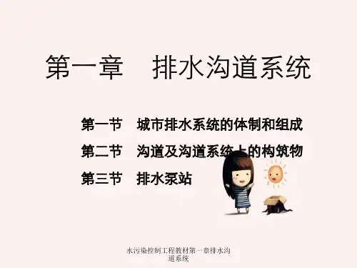 水污染控制工程教材第一章排水沟道系统
