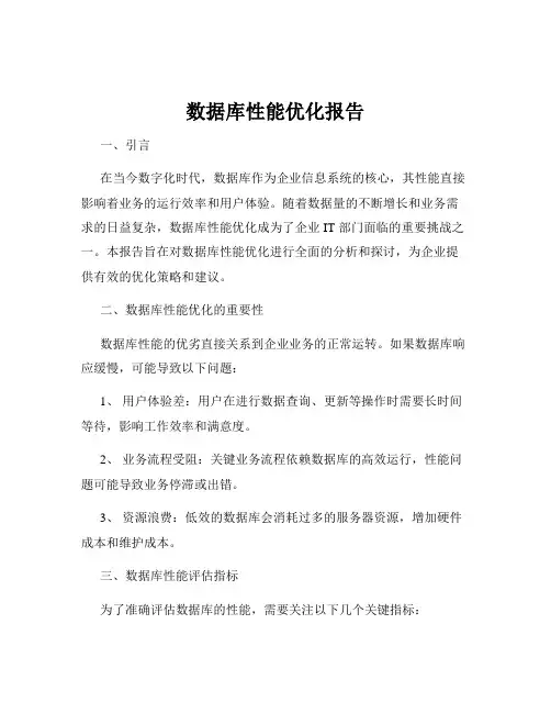 数据库性能优化报告
