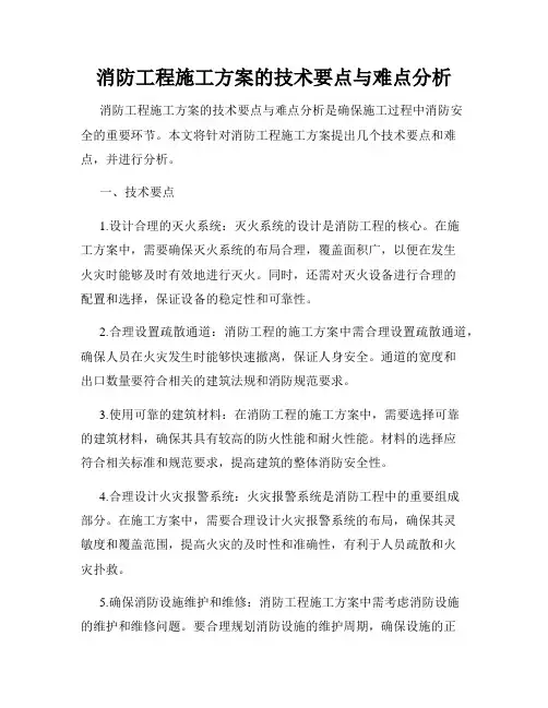 消防工程施工方案的技术要点与难点分析