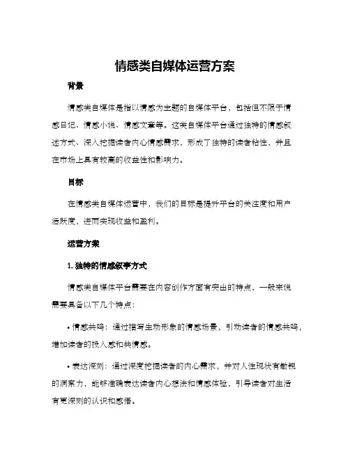 情感类自媒体运营方案
