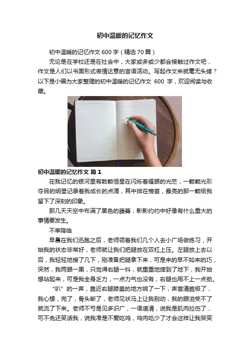 初中温暖的记忆作文
