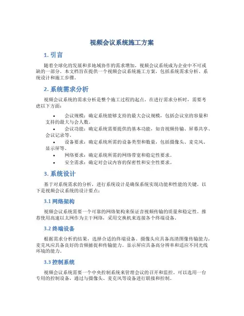 视频会议系统施工方案