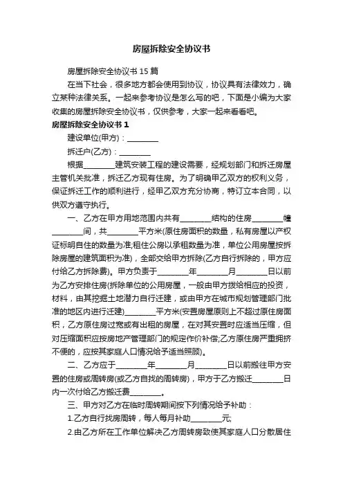 房屋拆除安全协议书15篇