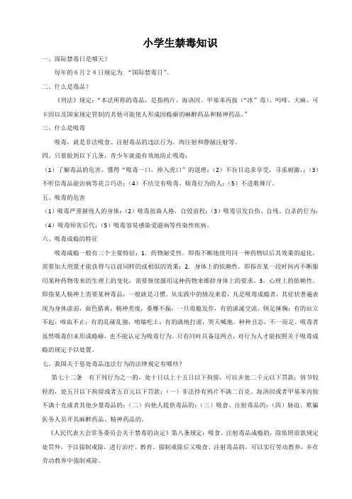 小学生禁毒知识