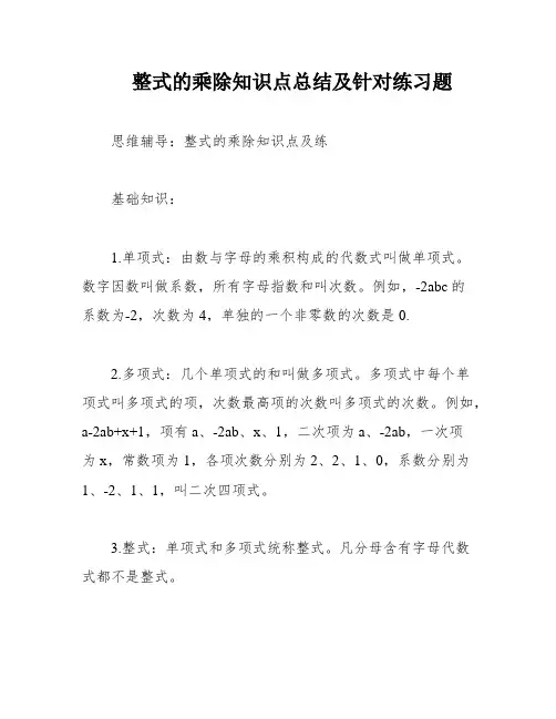整式的乘除知识点总结及针对练习题