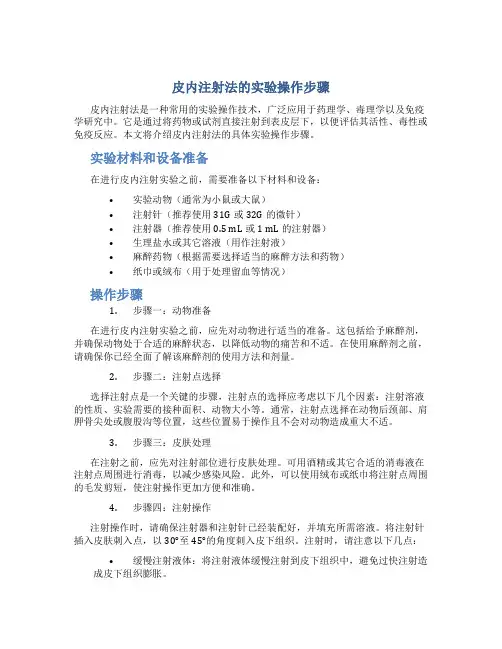 皮内注射法的实验操作步骤
