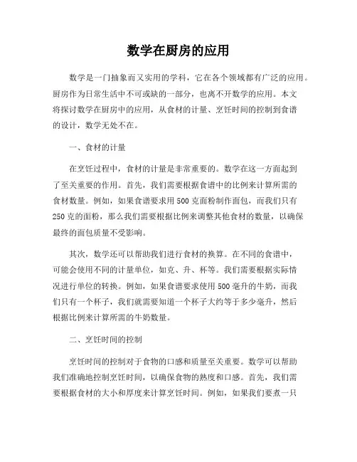 数学在厨房的应用