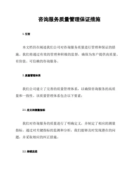 咨询服务质量管理保证措施