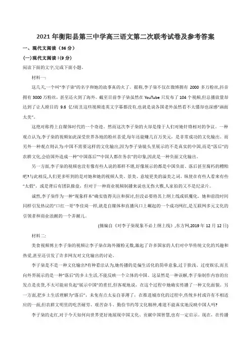 2021年衡阳县第三中学高三语文第二次联考试卷及参考答案