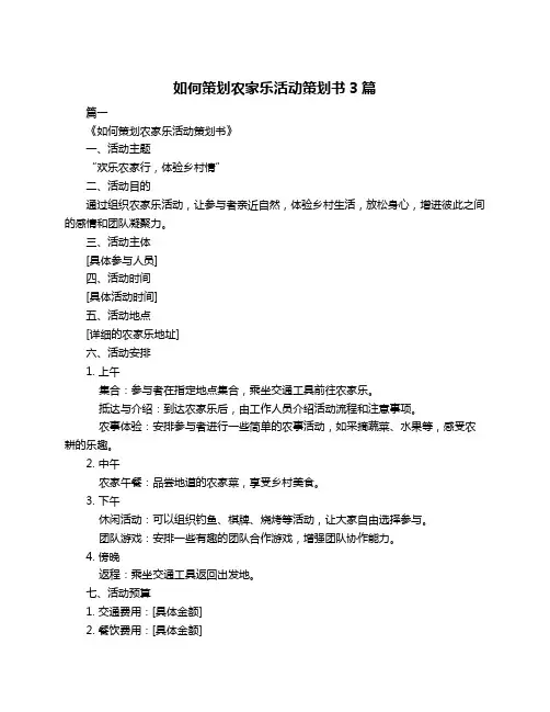 如何策划农家乐活动策划书3篇