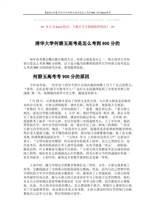 【最新文档】清华大学何碧玉高考是怎么考到900分的word版本 (2页)
