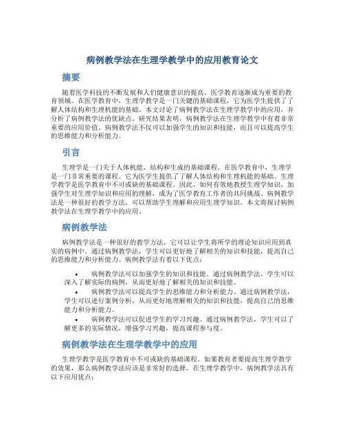 病例教学法在生理学教学中的应用教育论文