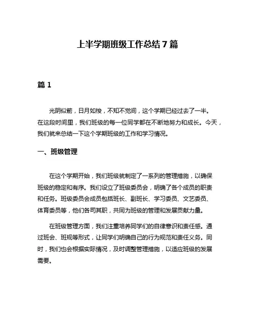 上半学期班级工作总结7篇