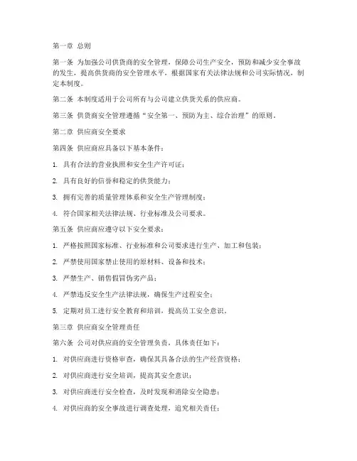 供货商安全管理制度
